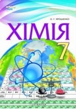 Хімія 7 клас - Ярошенко О.Г.