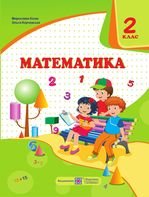 Математика 2 клас - Козак М.В., Корчевська О.П.