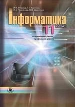 Інформатика академічний, профільний рівень 11 клас - Ривкінд Й.Я., Лисенко Т.І., Чернікова Л.А., Шакотько В.В.