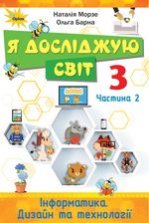 Я досліджую світ 3 клас - Морзе Н.В., Барна О.В.