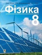 Фізика 8 клас - Пістун П.Ф., Добровольський В.В., Чопик П.І.
