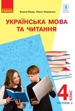 Українська мова та читання 4 клас - Ємець А.А., Коваленко О.М.