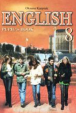 Англійська мова 8 клас - Карп’юк О.Д.
