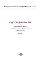 Я досліджую світ 3 клас - Шумейко Ю.М., Желіба О.В., Бакка Т.В.