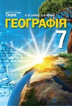 Географія 7 клас - Бойко В.М., Міхелі С.В.