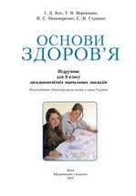 Основи здоров‘я 9 клас - Бех І.Д., Воронцова Т.В., Пономаренко В.С., Страшко С.В.