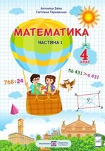 Математика 4 клас - Заїка А.М., Тарнавська С.С.