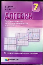 Алгебра 7 клас  - Мерзляк А.Г., Полонський В.Б., Якір М.С.