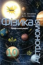 Фізика і астрономія 10 клас - Засєкіна Т.М.