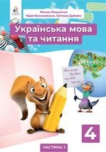 Українська мова та читання 4 клас - Вашуленко М.С., Васильківська Н.А., Дубовик С.Г.