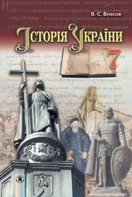 Історія України 7 клас - Власов В.С.