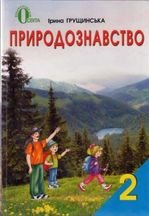 Природознавство 2 клас - Грущинская  І.В.