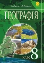 Географія 8 клас - Грома В.Д, Гілецький Й.Р.