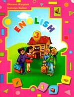 Англійська мова 3 клас - Карп’юк О.Д., Когут Н.