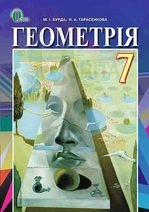 Геометрія 7 клас - Бурда М.І., Тарасенкова Н.А.