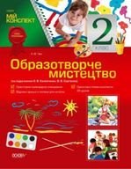 Образотворче мистецтво 2 клас - Чен Н.В.