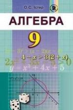 Алгебра 9 клас - Істер О.С.