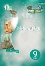 Мистецтво 9 клас - Масол Л.М.