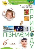 Пізнаємо природу 6 клас - Коршевнюк Т.В., Ярошенко О.Г.