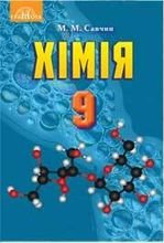Хімія 9 клас - Савчин М.М.