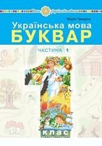 Українська мова. Буквар 1 клас - Чумарна М. І.