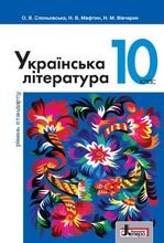 Українська література 10 клас - Слоньовська О.В., Мафтин Н.В., Вівчарик Н.М.