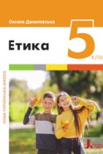 Етика 5 клас - Данилевська О.М.