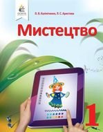 Мистецтво 1 клас - Калініченко О.В., Аристова Л.С.