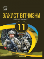 Захист Вітчизни 11 клас - Гудима А.А., Пашко К.О., Гарасимів І.М., Фука М.М., Щирба Ю.П.