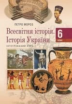 Всесвітня історія. Історія України 6 клас - Мороз П.В.