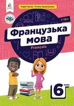 Французька мова 6 клас - Чумак Н.П., Кривошеєва Т.В.