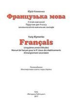 Французька мова 9 клас - Клименко Ю.М.