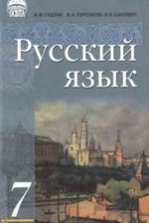 Російська мова 7 клас - Гудзик И.Ф., Корсаков, В.А., Сакович О.К.
