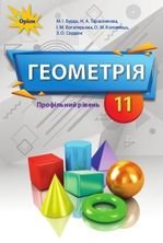 Геометрія 11 клас - Бурда М.І., Тарасенкова Н.А., Богатирьова І.М., Коломієць О.М., Сердюк 3.О.