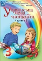 Українська мова та читання 3 клас - Чабайовська М.І., Омельченко Н.М., Синільник В.В.