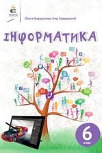 Інформатика 6 клас - Коршунова В.О., Завадський І.О.