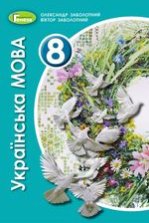 Українська мова 8 клас - Заболотний О.В., Заболотний В.В.