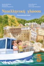 Новогрецька мова 5 клас - Воєвутко Н.Ю., Кіор Т.М., Крамаренко О.О.