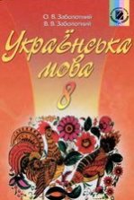 Українська мова 8 клас - Заболотний О.В., Заболотний В.В.
