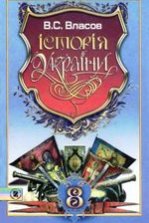 Історія України 8 клас - Власов В.С.