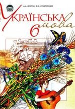 Українська мова 6 клас - Ворон А.А., Солопенко В.А.