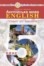 Англійська мова 5 клас - Морська Л.І., Кучма М.О.