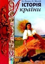 Історія України 9 клас - Реєнт О.П., Малій О.В.
