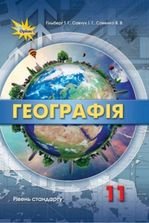 Географія 11 клас - Гільберг Т.Г., Савчук І.Г., Совенко В.В.
