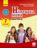 Німецька мова 7 клас - Сотникова С., Гоголєва Г.