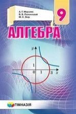 Алгебра 9 клас - Мерзляк А.Г., Полонський В.Б., Якір М.С.