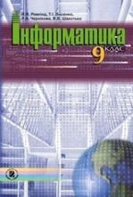 Інформатика 9 клас - Ривкінд Й.Я., Лисенко Т.І., Чернікова Л.А., Шакотько В.В.
