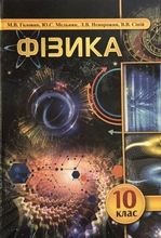 Фізика 10 клас - Головко М.В., Мельник Ю.С., Непорожня Л.В., Сіпій В.В.