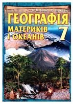 Географія материків і океанів 7 клас - Бойко В.М., Міхелі С.В.