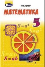 Математика 5 клас - Істер О.С.